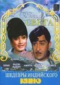Постер: Вокруг света / Around the World (1967)
