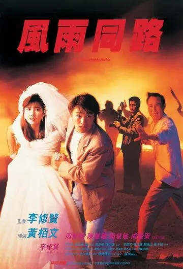 Постер: Неподходящая пара / Fung yu tung lo (1990)