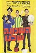 Постер: Команда нашего района / Ha-Shehuna Shelanu (1968)