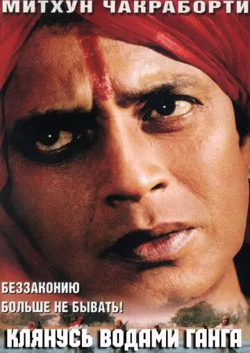 Постер: Клянусь водами Ганга / Ganga Ki Kasam (1998)