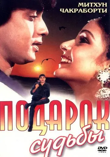 Постер: Подарок судьбы / Karishma Kudrat Kaa (1985)