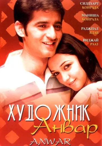 Постер: Художник Анвар / Anwar (2007)