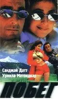 Постер: Побег / Daud: Fun on the Run (1997)