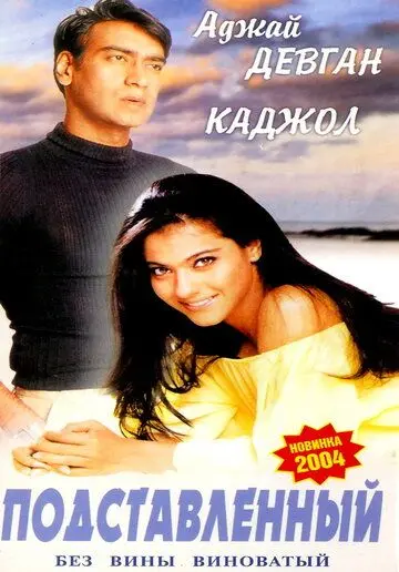 Постер: Подставленный / Gundaraj (1995)