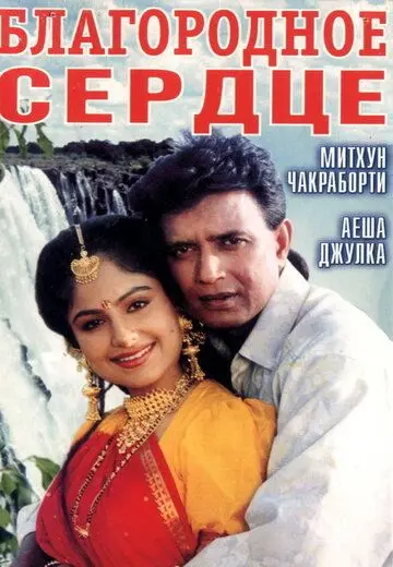 Постер: Благородное сердце / Meharbaan (1993)