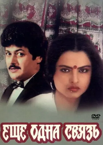 Постер: Еще одна связь / Ek Naya Rishta (1988)