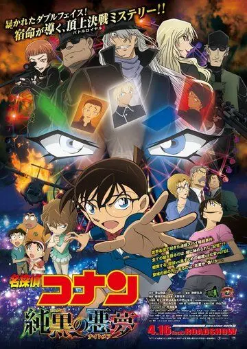 Постер: Детектив Конан 20: Самый страшный кошмар / Meitantei Conan: Junkoku no naitomea (2016)