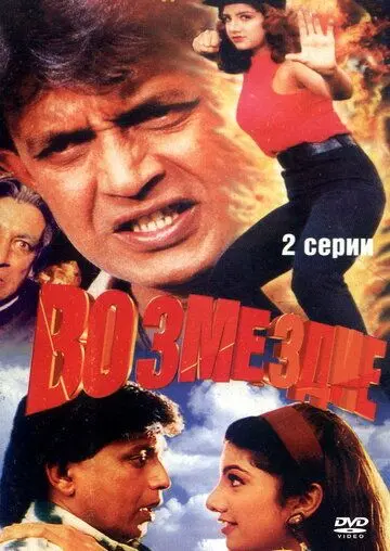 Постер: Возмездие / Jurmana (1996)