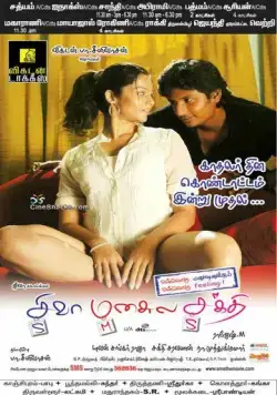 Постер: Шакти в сердце Шивы / Siva Manasula Sakthi (2009)