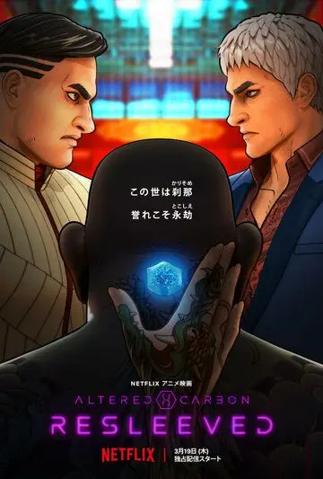 Постер: Видоизменённый углерод: Восстановленный / Altered Carbon: Resleeved (2020)