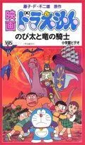 Постер: Дораэмон: Нобита и наездник на драконе (1987)