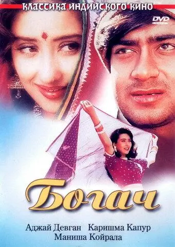 Постер: Богач / Dhanwaan (1993)