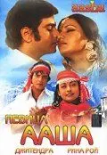Постер: Певица Ааша / Aasha (1980)