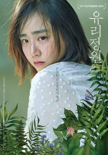 Постер: Стеклянный сад / Yurijeongwon (2017)