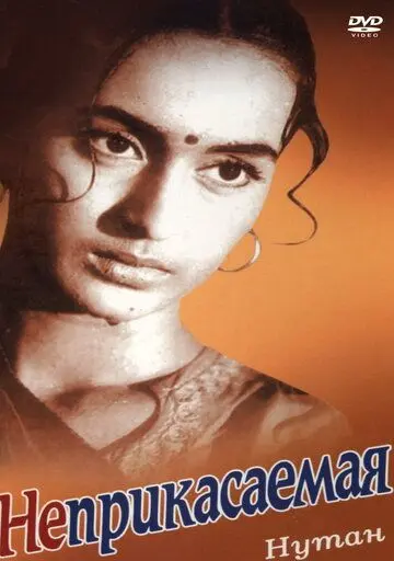 Постер: Неприкасаемая / Sujata (1960)