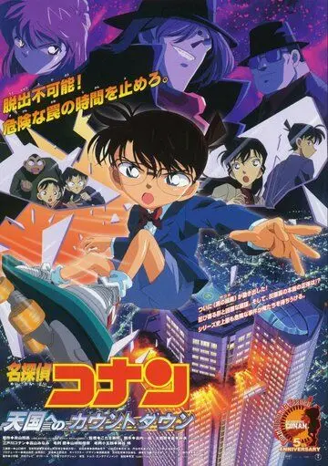 Постер: Детектив Конан 5 / Meitantei Conan: Tengoku no countdown (2001)