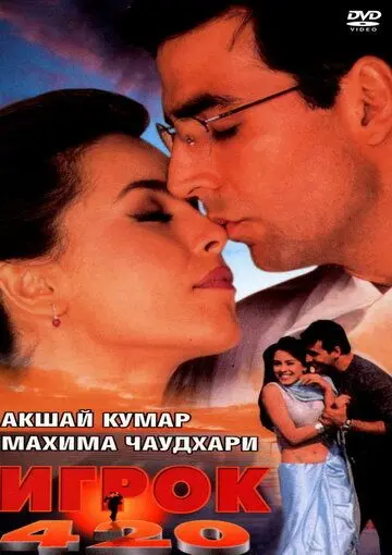Постер: Игрок 420 / Khiladi 420 (2000)