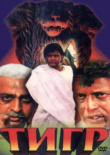 Постер: Тигр / Sher-E-Hindustan (1997)