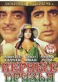 Постер: Верные друзья / Dostana (1980)