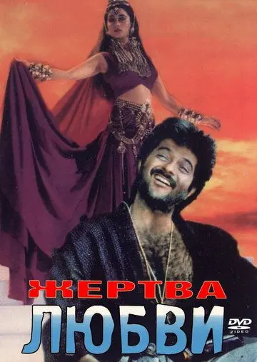 Постер: Жертва любви / Ram-Avtar (1988)
