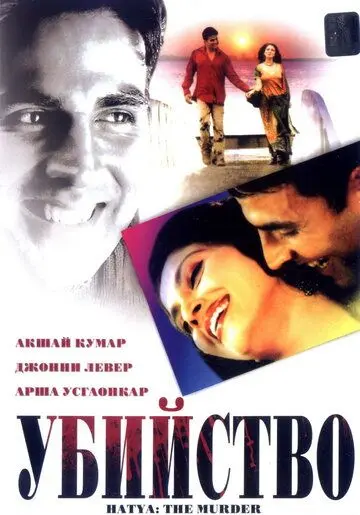 Постер: Убийство / Hatya: The Murder (2004)