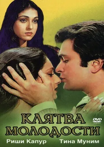 Постер: Клятва молодости / Yeh Vaada Raha (1982)