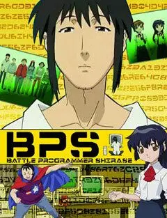Постер: Боевой программер СИРАСЭ / Battle Programmer Shirase (2003)