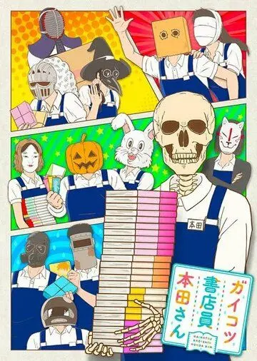 Постер: Книжник-скелет Хонда / Gaikotsu Shotenin Honda-san (2018)