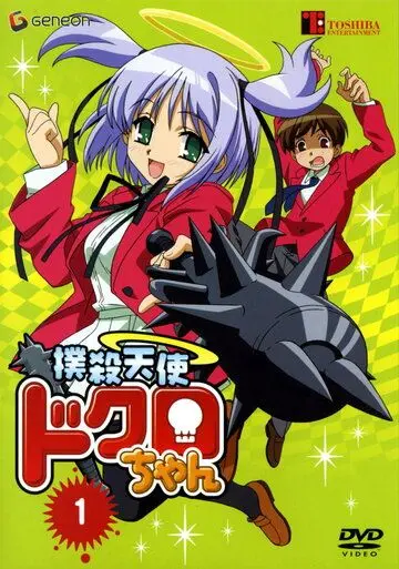Постер: Убойный ангел Докуро-тян / Bokusatsu tenshi Dokuro-chan (2005)