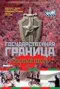 Постер: Государственная граница. Фильм 4. Красный песок (1984)