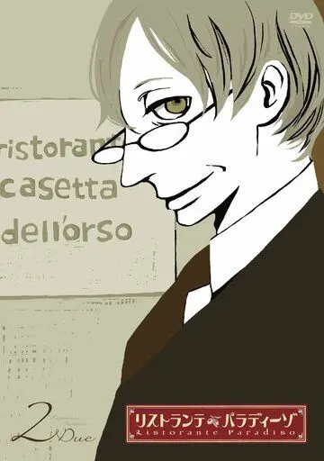 Постер: Ресторанный рай / Ristorante Paradiso (2009)