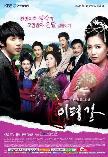 Постер: Укрощение наследника / Cheonhamujeok Ipyeongkang (2009)