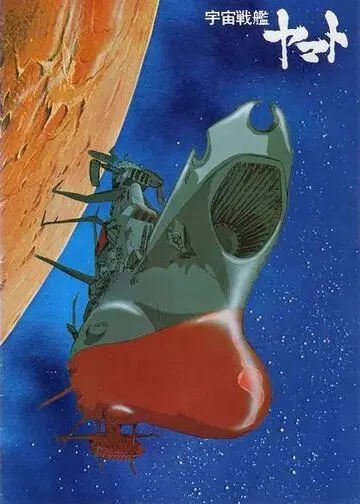 Постер: Космический крейсер «Ямато» / Uchu senkan Yamato (1974)