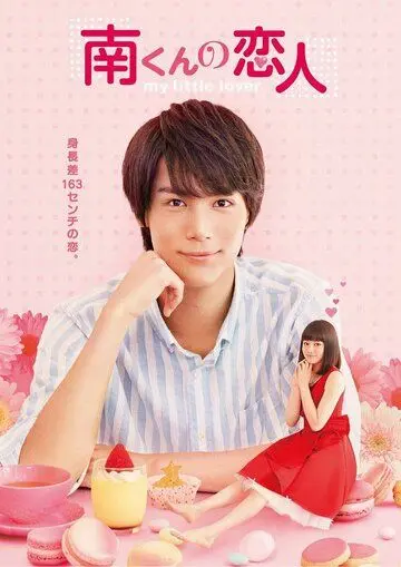 Постер: Подружка Минами / Minami-kun no koibito (2015)