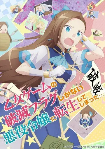 Постер: Моя реинкарнация в отомэ-игре в качестве главной злодейки / Otome Game no Hametsu Flag shika Nai Akuyaku Reijou ni Tensei shiteshimatta... (2020)