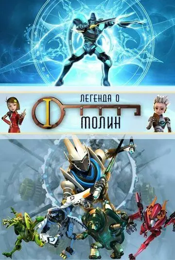 Постер: Легенда о Молин / The Legend of Molin (2010)