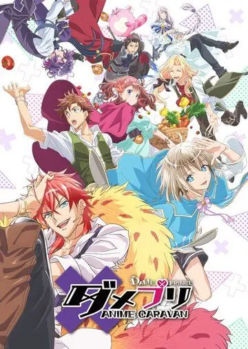 Постер: Дама и принц / Dame x Prince Anime Caravan (2018)