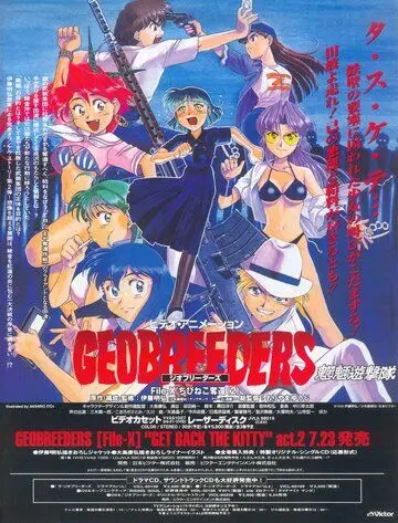 Постер: Геоблюстители / Geobreeders (1998)