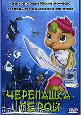 Постер: Черепашка-герой (2001)
