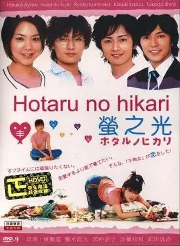 Постер: Мерцание светлячков / Hotaru no hikari (2007)