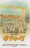 Постер: О Гибли / Ghiblies: Episode 1 (2000)