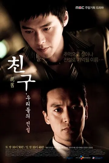 Постер: Друг, наша история / Chingoo, woorideului jeonseol (2009)