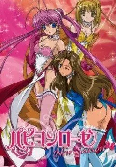 Постер: Розовый Мотылек, воительница в неглиже / Lingerie Senshi Papillon Rose (2006)