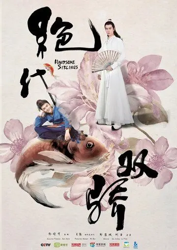 Постер: Симпатичные братья / Jue dai shuang jiao (2020)