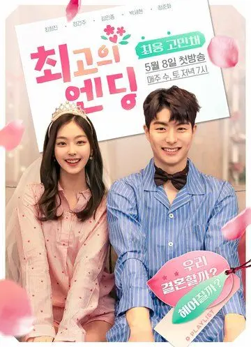 Постер: Лучший конец / Choegoui ending (2019)