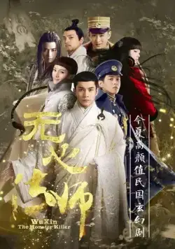 Постер: У Синь, изгоняющий демонов / Wu xin fa shi (2015)