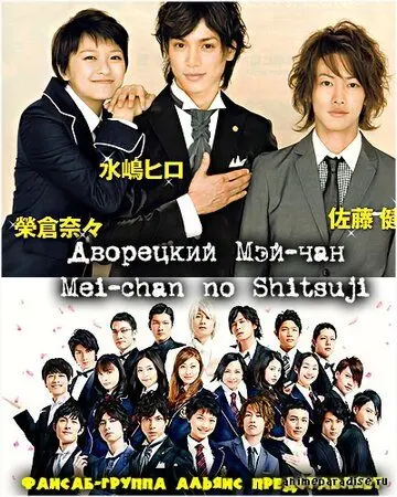 Постер: Дворецкий Мей-чан / Mei chan no shitsuji (2009)