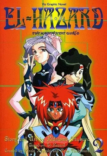 Постер: Удивительный мир Эль-Хазард 2 / El Hazard: The Magnificent World 2 (1997)