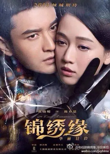 Постер: Жестокий романс / Jin xiu yuan huali mao xian (2014)