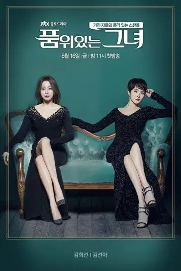 Постер: Женщина с достоинством / Lady with Class (2017)